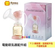 小獅王辛巴iFeed S9554-9極美機超靜音電動吸乳器配件組 (配件組合，不是吸乳器)*小小樂園*