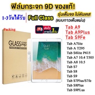 ฟิล์มกระจกใสนิรภัย สำหรับ SAMSUNG Galaxy Tab A9 A9Plus S9 S9Fe S9FePlus S9Plus S7 S7Fe S7Plus S8 S8Plus S6lite P615 / A8 10.5 / A7 10.4 T505 / Tab A7Lite / T295 ราคาส่ง พร้อมแพ็ค พร้อมส่ง ติดง่าย 005