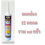 กาวตะปู BOSNY B215 บอสนี่ บี-215 MONTAGE SUPER NAIL ADHESIVE