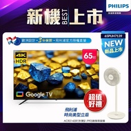 【Philips 飛利浦】★買就送飛利浦美型立扇 Philips 飛利浦65型4K Google TV 智慧顯示器 65PUH7139 (含安裝)