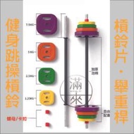 多規格 彩色槓鈴片*2【福滿來】彩色槓鈴 body pump 健身房 螺紋舉重桿 健美塑型 深蹲 臥推 舉重 AAAU
