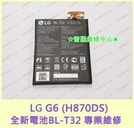 ★普羅維修中心★ 新北/高雄 LG G6 全新電池 BL-T32 3300mAh H870DS 可代工更換