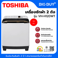 TOSHIBA เครื่องซักผ้า 2 ถัง รุ่น VH-H120WT 11 KG.