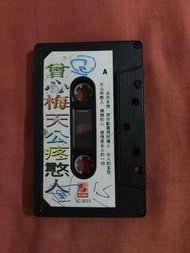 曾心梅「天公疼憨人」鄉城唱片發行卡式音樂帶