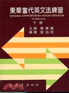 東華當代英文法練習（下）