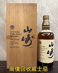 實體店急求 山崎日本威士忌 山崎 Yamazaki 山崎55 山崎50 山崎35 山崎25 山崎18 山崎18機場版本 金花 山崎12 山崎10 山崎1984 山崎2009 山崎2013 山崎2020