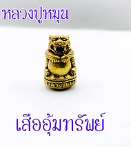 เสืออุ้มทรัพย์ หลวงปู่หมุน ฐิตสิโล วัดบ้านจาน จ.ศรีสะเกษ รุ่นรวยทันใจ ปี 2539 เนื้อทองเหลือง เสริมอำนาจ วาสนา บารมี