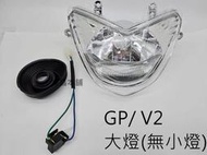 【鴻昌本舖 】 GP V2 大燈組 前燈組 透明 無小燈 大燈 副廠 前燈組 副線組