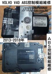 VOLVO V40  ABS幫浦 電腦模組 維修 剎車 幫浦 控制 模組 維修 修理 ABS電腦模組 2013-2018