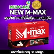 New M-Max ผลิตภัณฑ์เสริมอาหารชาย สูตรใหม่
