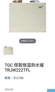 TGC 煤氣恒溫熱水爐TRJW222TFL