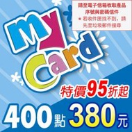 【MyCard】點數卡 400點(線上發卡)