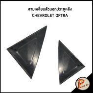 CHEVROLET OPTRA 4D อะไหล่แท้ / สามเหลี่ยมตัวนอกประตูหลัง  เชฟโรเลต ออฟต้า สามเหลี่ยม