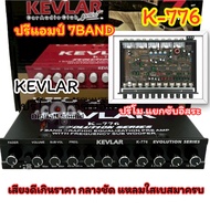 ปรีแอมป์ 7BAND ปรีแอมป์รถยนต์ KEVLAR รุ่น K-776 ปรีโมโรงงาน แยกซับอิสระ ปรี7แบนด์ เสียงดีเกินราคา กล