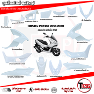 ชุดสี PCX 150 ปี 2018-2020 ( 15 ชิ้น ) สีขาว Color Set Pcx 150 Year 2018-2020 (15 Pieces) แฟริ่งสีเด