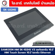 SAMKOON HMI SK-102HS V3 จอทัชสกรีน 10.2" HMI Touch Screen 10.2" รองรับ Ethernet (Human Machine Inter