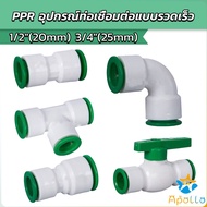 Apollo Connector PPR Water pipe Valve Gate DN15 DN20 Fittings Door fitting