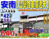 安南法拍屋，【公學路車庫透天】，近安佃國小，十二佃夜市，地址：台南市安南區公學路四段126巷136號，43年屋/朝東/地