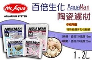 蝦兵蟹將【台灣 MR.Aqua-水族先生】AquaMan百倍生化陶瓷濾材【1.2L/盒】中性PH 陶瓷環 培菌濾材