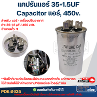 แคปรันแอร์ 35+1.5UF-Capacitor แอร์450v.(รับประกัน ค่าเต็ม-ทนไฟกระชาก)