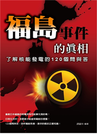 福島事件的真相：了解核能發電的120 個問與答 (新品)