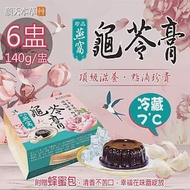 【順天本草】冷藏7℃珍品燕窩龜苓膏6盅附蜂蜜包(140g/盅〉 原味