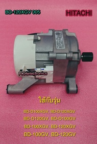 มอเตอร์เครื่องซักผ้าฝาหน้า-MAIN MOTOR-HITACHI-BD-120XGV 005 ใช้กับรุ่น BD-D100XGV  BD-D120XGV BD-100