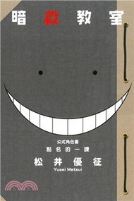 暗殺教室公式角色書：點名的一課