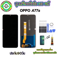 อะไหล่มือถือ หน้าจอ OPPO A77s เม็ดสีเข้ม100% จอ LCD จอพร้อมทัชสกรีน งานแท้ ประกัน90วัน เเถมฟรีชุดเเ