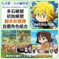 七大罪：小小編年史 🔥多石自抽帳號 800-2000抽 多款選擇 🔥另有自選角色組合 可以選多隻限定/T0 ❤️The Seven Deadly Sins: IDLE 國際服 港台服 日服 多石帳號 