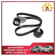 ชุดสายพานไทม์มิ่ง(ราวลิ้น) + ลูกรอก CHEVROLET AVEO 1.4 1.6  OPTRA 1.6  CRUZE 1.6 ราคา/ชุด