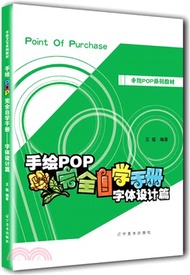 手繪POP完全自學手冊字體-設計篇（簡體書）