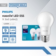 PHILIPS หลอดไฟ LED ESS 9 วัตต์ E27 แพ็คคู่ (Day Light) |PAC|