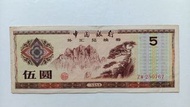 中國銀行1979年5元外匯券一張上品VF（ZW250767）