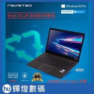 NEXSTGO SU03系列 14吋輕薄商務筆電 i5-10210U/8G/512G SSD/W10 Pro