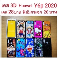 เคส 3D Huawei Y6p เคสกันกระแทก ลายการ์ตูน น่ารัก เคสโทรศัพท์มือถือ Huawei Y6p 2020