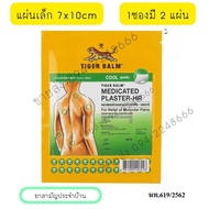 Tiger Balm Medicated Plaster-HR พลาสเตอร์บรรเทาปวดตราเสือ สูตรเย็น ขนาด 7x10 ซม. 10x14 ซม. ซองละ 2 ช