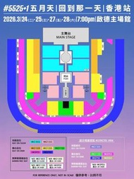 五月天香港演唱會門票 755 門票 4張，星期六