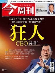 【今周刊】NO1117 狂人CEO黃崇仁