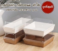 กล่องขนม กล่องเค้ก กล่องแซนวิช กล่องอาหารว่าง ฝาพลาสติกใส (สีขาว , สีคราฟท์) แพค 50 ใบ