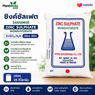 ZnSO4.H2O Zinc Sulphate monohydrate UTIDS ซิงค์ซัลเฟต สังกะสีซัลเฟต (แบบผง ประกอบด้วยธาตุ Zn 35%) บร