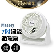 Massey 7吋渦流循環扇 保固一年 電風扇 迷你扇 AC扇 桌扇 手持風扇 便攜式風扇 空調扇 空氣循環扇