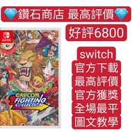 Carousell 唯一合法商店❗卡普空 CAPCOM 格鬥遊戲合輯  Capcom Fighting Collection switch game Eshop Nintendo 下載