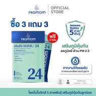 【3 กล่อง แถมฟรี 3 ซอง】Multi-IMMU 24 (วิตามินรูปแบบผง รสเบอร์รี่)