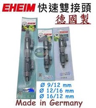 【樂魚寶】德國製 伊罕EHEIM - 快速(雙)接頭 9/12mm 12/16mm 快接 水管開關 快拆 雙開關接頭