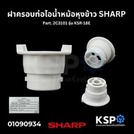 ฝาครอบท่อไอน้ำ หม้อหุงข้าว SHARP ชาร์ป Part. 2C3101 รุ่น KSR-18E (แท้) อะไหล่หม้อหุงข้าว