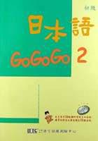 日本語GOGOGO（2）（書＋3CD）