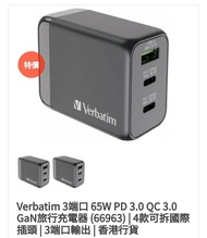全新 Verbatim 3 Port 65W PD 3.0 QC 3.0 GaN旅行充電器 (66963) | 4款可拆國際插頭 | 3端口輸出 | 香港行貨