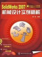 SolidWorks 2007 機械設計實例精解（簡體書）