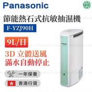 樂聲牌 - F-YZJ90H ECONAVI 智慧節能「熱石式」抗敏抽濕機(9公升)(香港行貨)